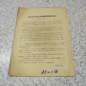 1939年中央关于河北等地摩擦问题的指示