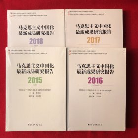 马克思主义中国化最新成果研究报告2015.2016.2017.2018四本合售