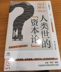 人类世的“资本论” 译文坐标系列外国纪实文学上海译文出版社