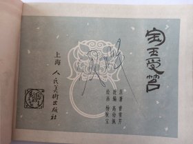 宝玉受笞（红楼梦之五）