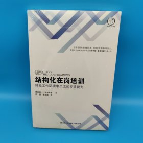 结构化在岗培训：释放工作环境中员工的专业能力