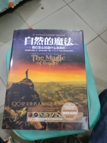 自然的魔法：我们怎么知道什么是真的