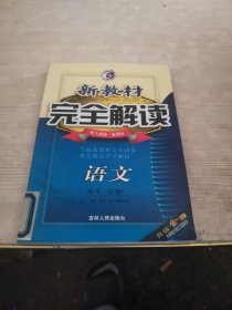 新教材完全解读：语文（高中必修2）（新课标人）（全新改版）