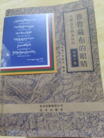 雅鲁藏布的眼睛：大峡谷生物多样性观测手册