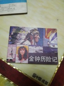 连环画 金钟历险记