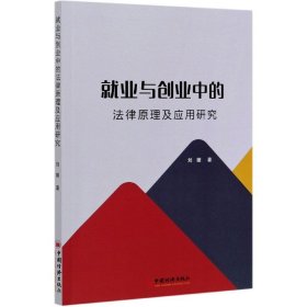 就业与创业中的法律原理及应用研究