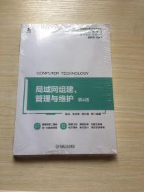 局域网组建、管理与维护 第4版