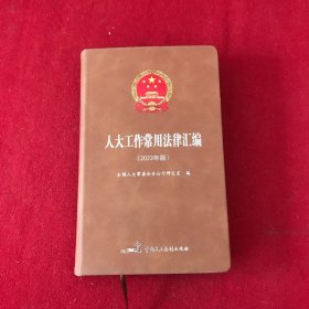 人大工作常用法律汇编2023年版