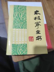 太极拳全书，9品