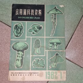 创刊号：食用菌科技资料