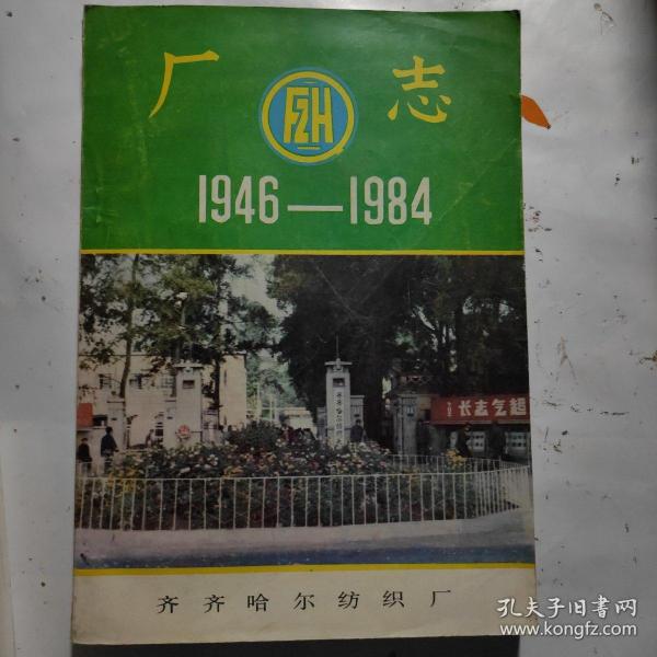 齐齐哈尔纺织厂厂志1946_1984。