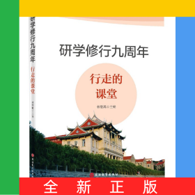 研學修行九周年(行走的課堂)