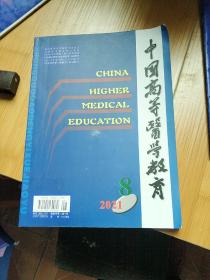 中国高等医学教育
2021.8