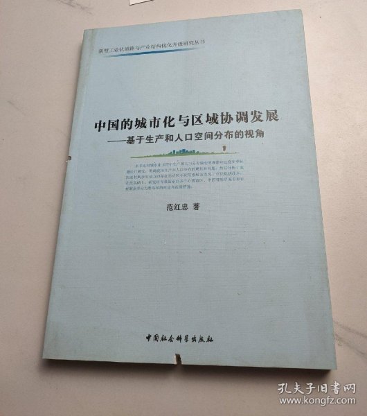 中国的城市化与区域协调发展：基于生产和人口空间分布的视角