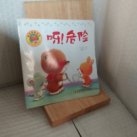 好习惯绘本：呀危险