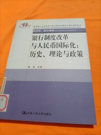 银行制度改革与人民币国际化：历史、理论与政策（经济类、统计学类）