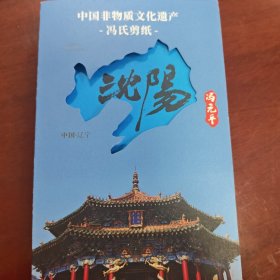 中国非物质文化遗产，冯氏剪纸