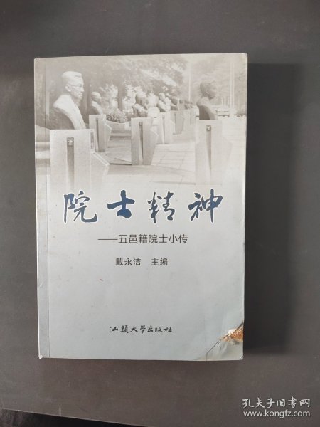 院士精神 : 五邑籍院士小传