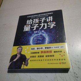 给孩子讲量子力学