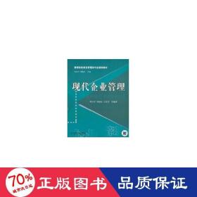 現(xiàn)代企業(yè)管理 大中專理科科技綜合 付宜新、劉艷紅 新華正版付宜新、劉艷紅機(jī)械工業(yè)出版社9787111222033