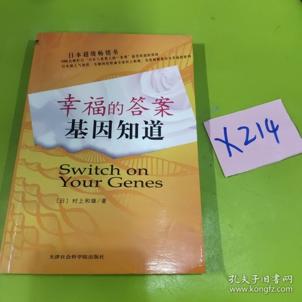 幸福的答案基因知道