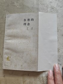 乡愁的理念