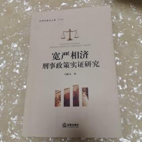 宽严相济刑事政策实证研究