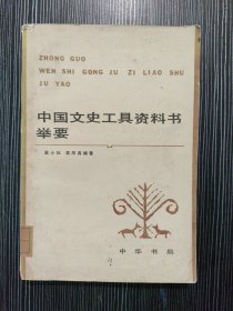 中国文史工具资料书举要 作者: 吴小如 出版社: 中华书局