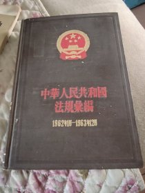 中华人民共和国法规汇编（1962年一1963年12月）