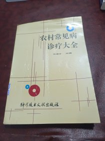農(nóng)村常見病診療大全