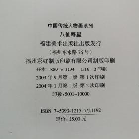 八仙  寿星