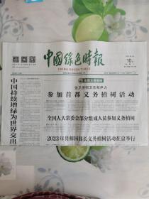 中国绿色时报（江泽民报头题字）
2023年4月10日，今日四版全