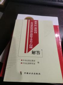 新世纪新阶段党风廉政建设和反腐败斗争若干问题解答