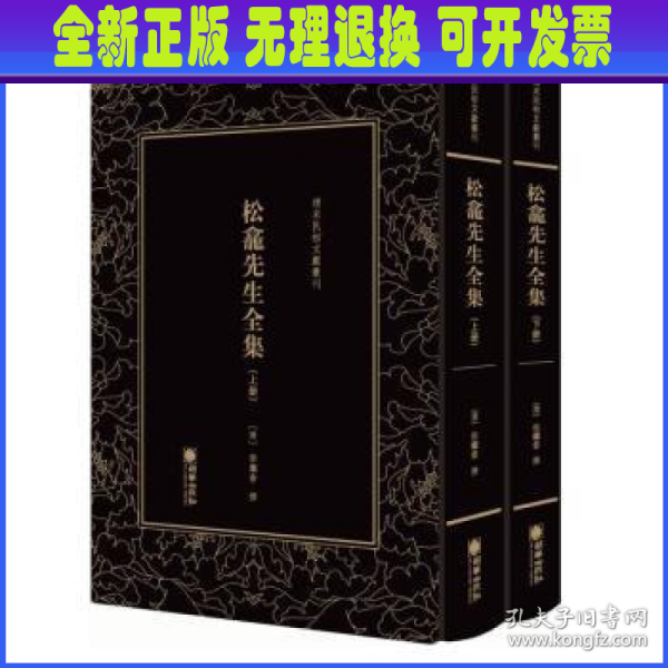 清末民初文献丛刊：松龛先生全集（全二册）晚清名臣徐继畲的作品合集 影印版著作