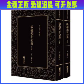 清末民初文献丛刊：松龛先生全集（全二册）晚清名臣徐继畲的作品合集 影印版著作