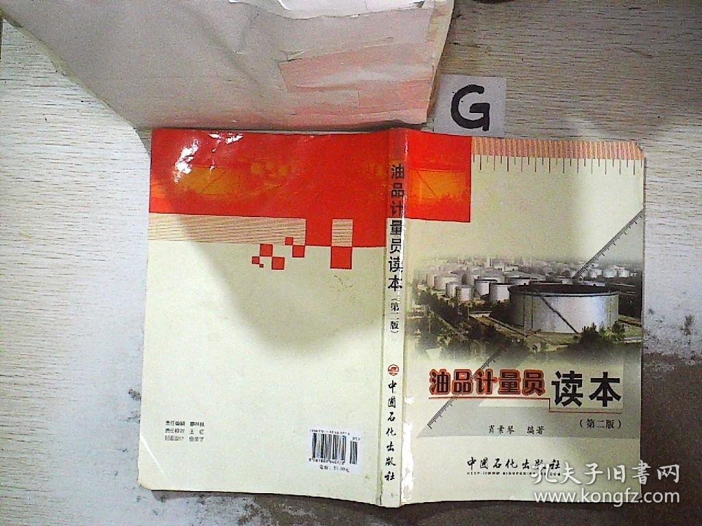 油品计量员读本（第二版）