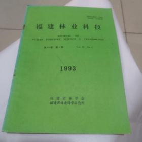 福建林业科技1993，第20卷第1期