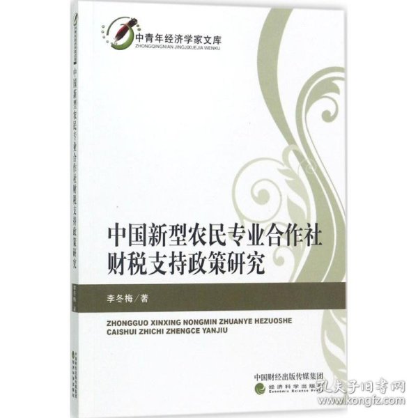 中青年经济学家文库：中国新型农民专业合作社财税支持政策研究