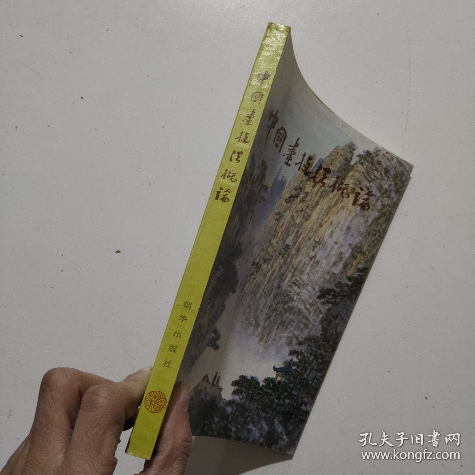 点击查看原图 中国画技法概论