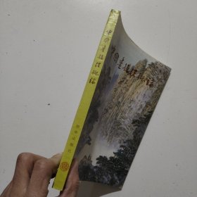 中国画技法概论
