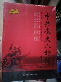 中共党史人物传·第19卷