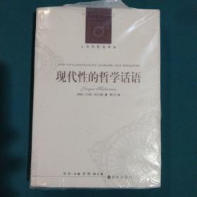 现代性的哲学话语