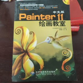 中文版Painter 11繪畫教室
