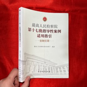 最高人民检察院第十七批指导性案例适用指引（金融犯罪）【16开】