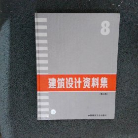 建筑设计资料集8 第二版