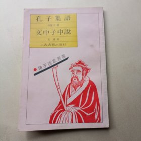 孔子集语/交中子中说（诸子百家丛书）