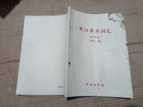 英汉茶业词汇（试用本）华南农学院