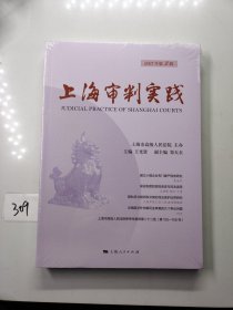 上海审判实践（2023年第2辑）