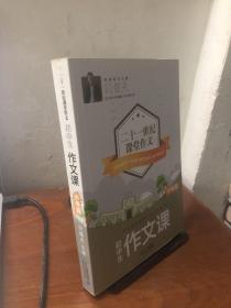 初中生作文课（中考篇）/二十一世纪课堂作文