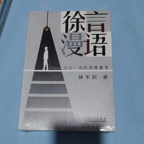 徐言漫语----教育一线的深度思考 （全新）